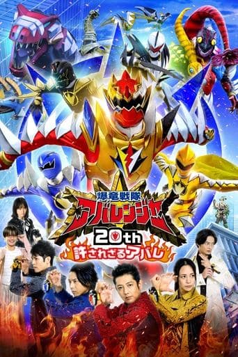 Bakuryū Sentai Abarenjā 20th: Yurusa Rezaru Abare (2023) poster