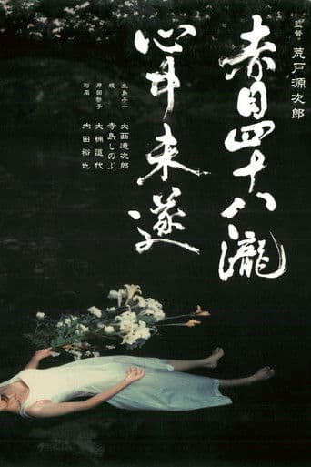 Akame 48 Waterfalls (2003) poster