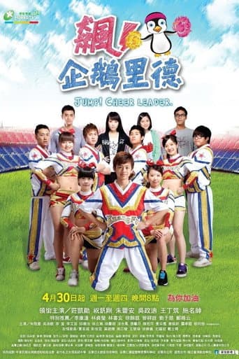 飙！企鹅里德 (2012) poster