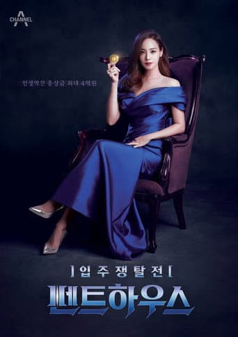 입주쟁탈전 펜트하우스 (2022) poster