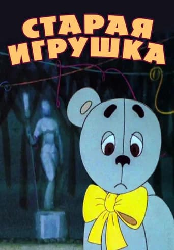 The Old Toy (1971) poster