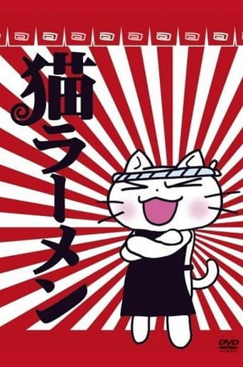 Neko Rahmen (2006) poster