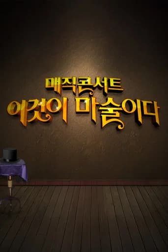 일밤 - 매직콘서트 이것이 마술이다 (2012) poster