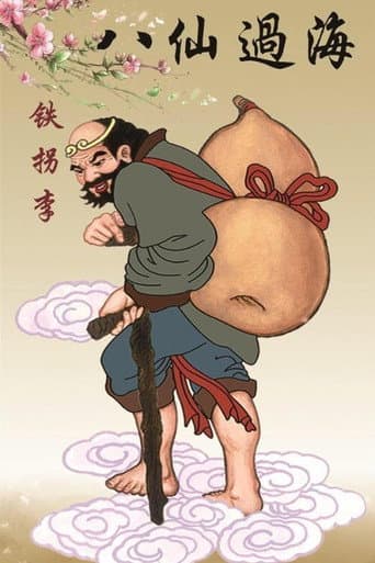 李鐵拐 (1998) poster
