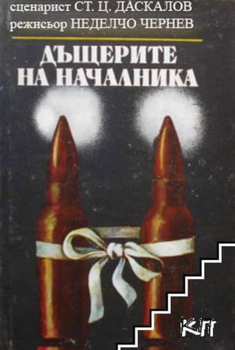 The Boss's Daughters (1973) poster