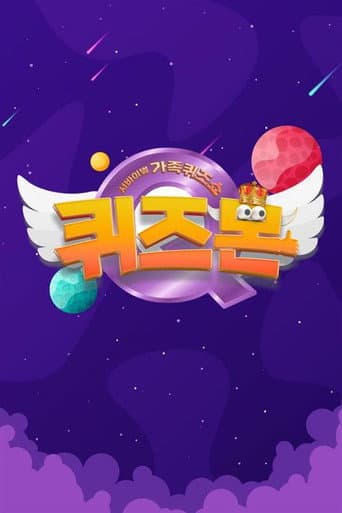 서바이벌 가족퀴즈쇼 퀴즈몬 (2021) poster