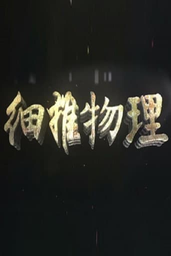 细推物理 (2019) poster