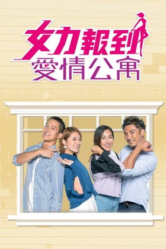 女力報到－愛情公寓 (2021) poster