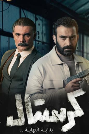 كرستال (2024) poster