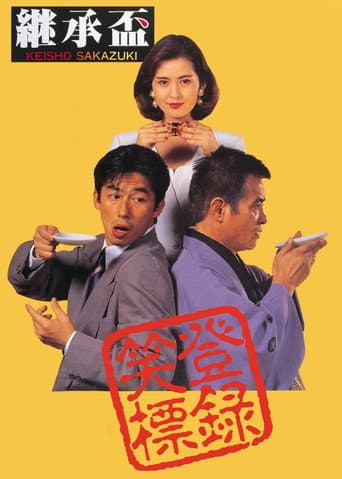Succession (1992) poster