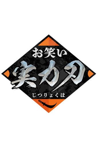 Owarai Jitsuryoku Ha (2021) poster