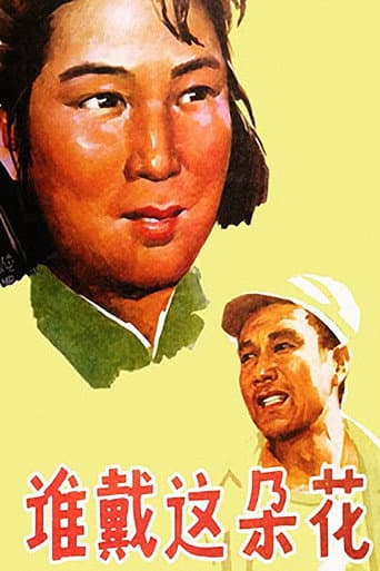 谁戴这朵花 (1979) poster
