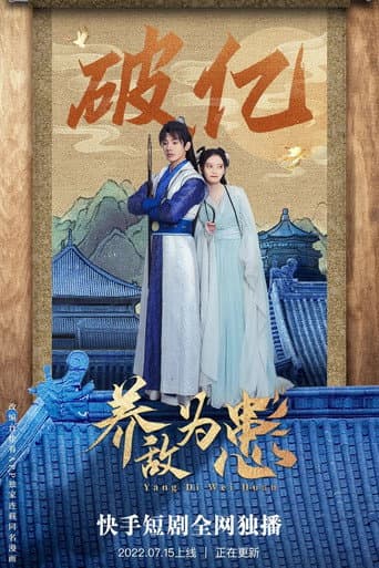 养敌为患 (2022) poster