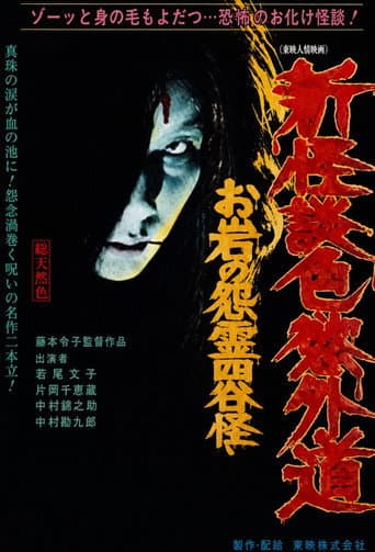 New Ghost Story Heretic Lust: Oiwa's Vengeful Ghost (1976) poster