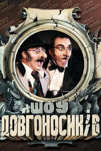 Dovhonosyky Show (1996) poster