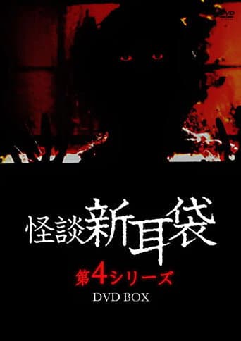Kaidan Shin Mimibukuro: Dai Yon Ya (2005) poster