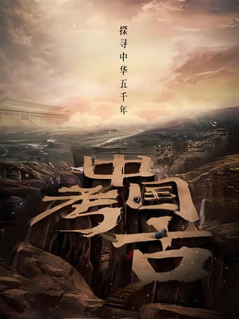 中国·考古 (2025) poster