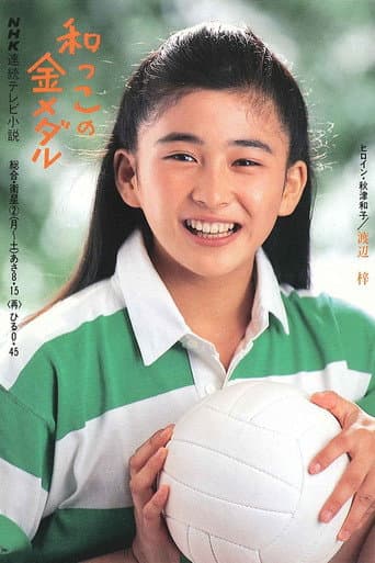 Wakko no kin medaru (1989) poster