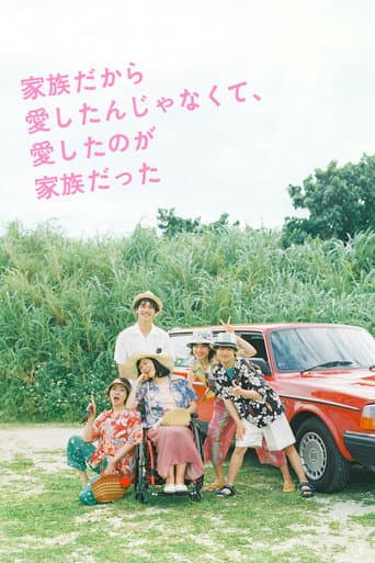 I Didn't Love You Because I Was a Family, But I Loved You as a Family (2023) poster