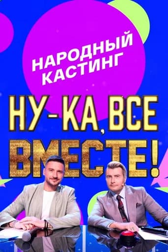 Ну-ка, все вместе! Народный кастинг (2024) poster
