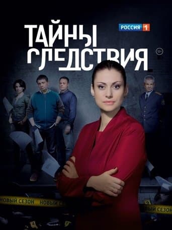 Secrecy of the Investigation (2000) poster