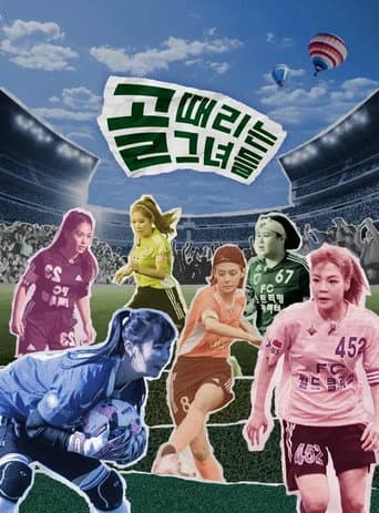 골 때리는 그녀들 - 세계관의 확장 (2024) poster