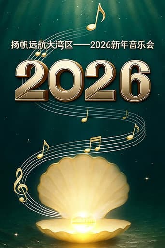 扬帆远航大湾区——2026新年音乐会 (2026) poster