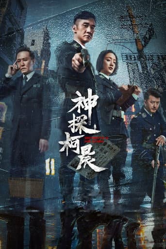 Detective Ke Chen (2019) poster