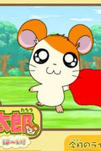 Hamtaro Hai! (2006) poster