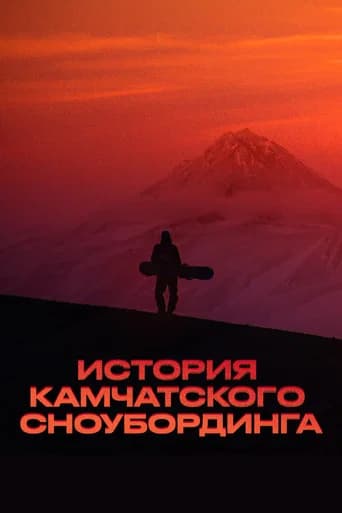 History of Kamchatka Snowboarding (2023) poster