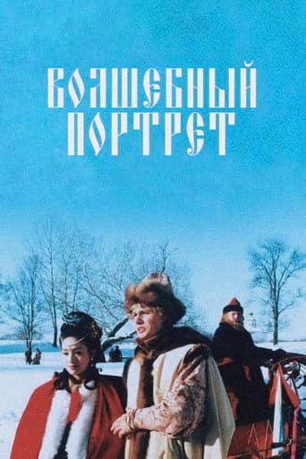The Magical Portrait (1997) poster