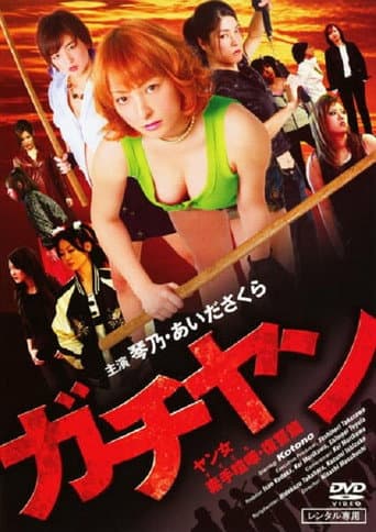 Gachiyan: Yan jo Sude Kenka Fukushuu-hen (2010) poster