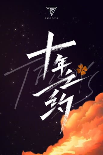 TFBOYS 10-Year Disbandment Concert (2023) poster