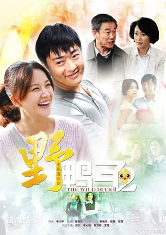 野鸭子 (2013) poster