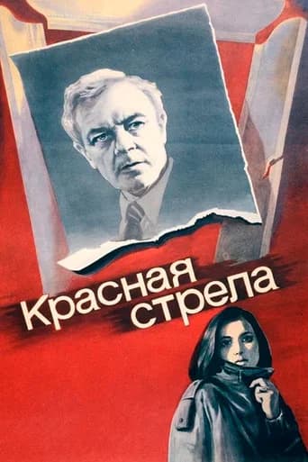 The Red Arrow (1987) poster