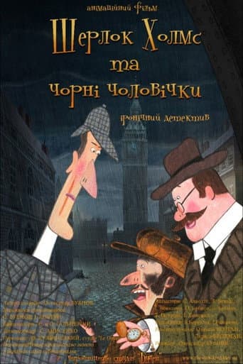 Sherlock Holmes and Little Chimney Sweeps (2012) poster