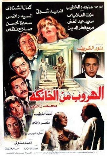 The Escape from El-Khanka (1987) poster