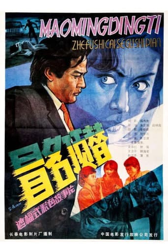 Take Another’s Place by Assuming His Name (1987) poster