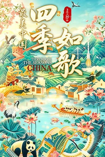 最美中国新春特别版：四季如歌 (2022) poster