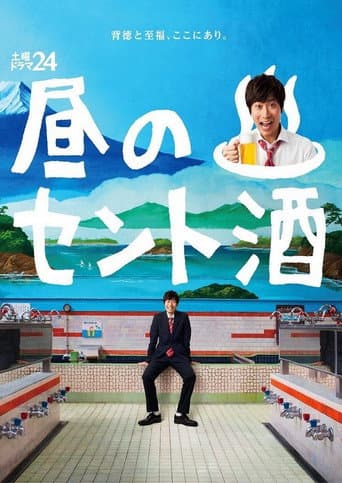 Hiru no Sento Zake (2016) poster