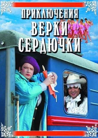 The Adventures of Verka Serduchka (2005) poster