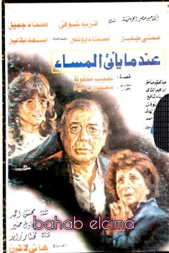 When Evening Comes (1985) poster
