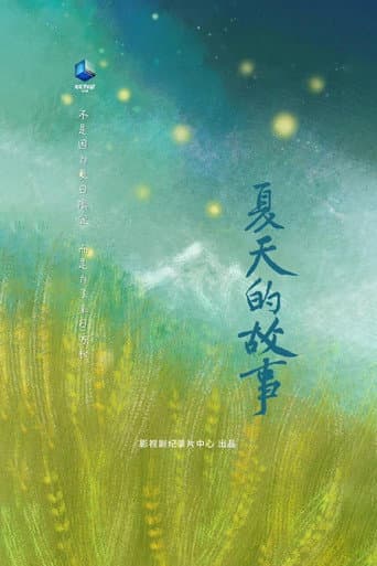 夏天的故事 (2022) poster
