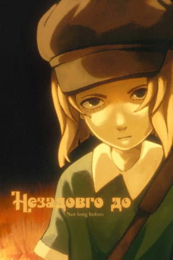 Незадовго до (2026) poster