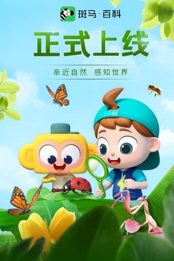 斑马百科2025 (2025) poster