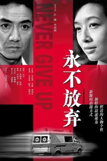 永不放弃 (2001) poster