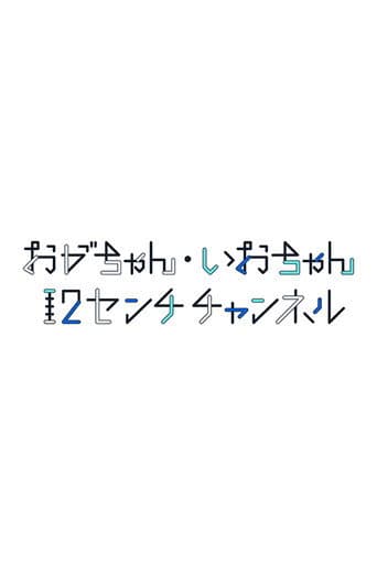 おがちゃん・いおちゃん 12センチチャンネル (2023) poster