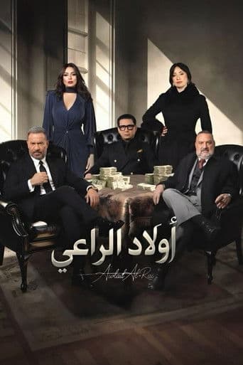 Awlad El-Raaey (2026) poster