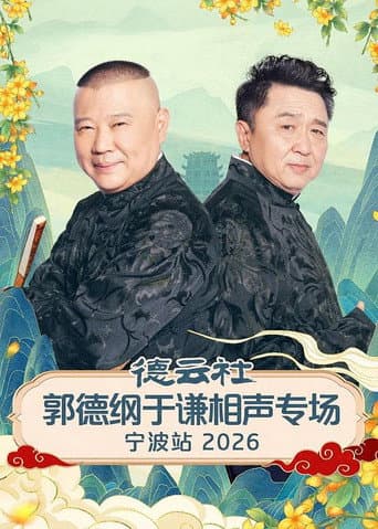德云社郭德纲于谦相声专场宁波站 2026 (2026) poster