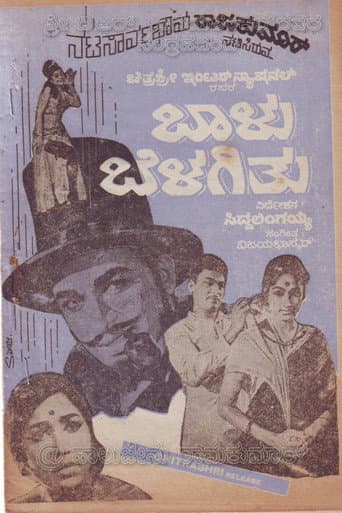 Baalu Belagithu (1970) poster